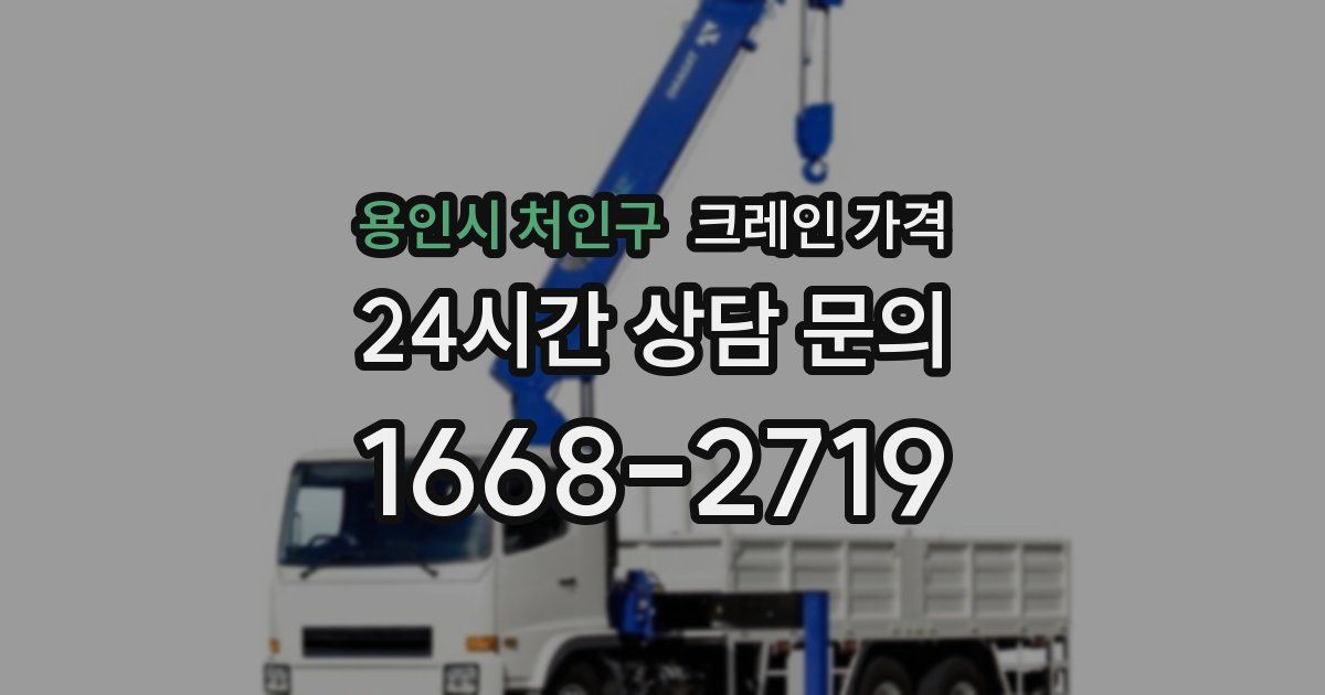 용인시 처인구 크레인 가격