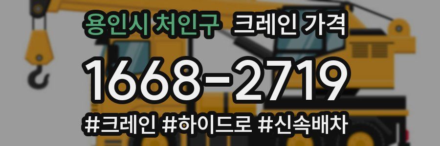 용인시 처인구 크레인 가격