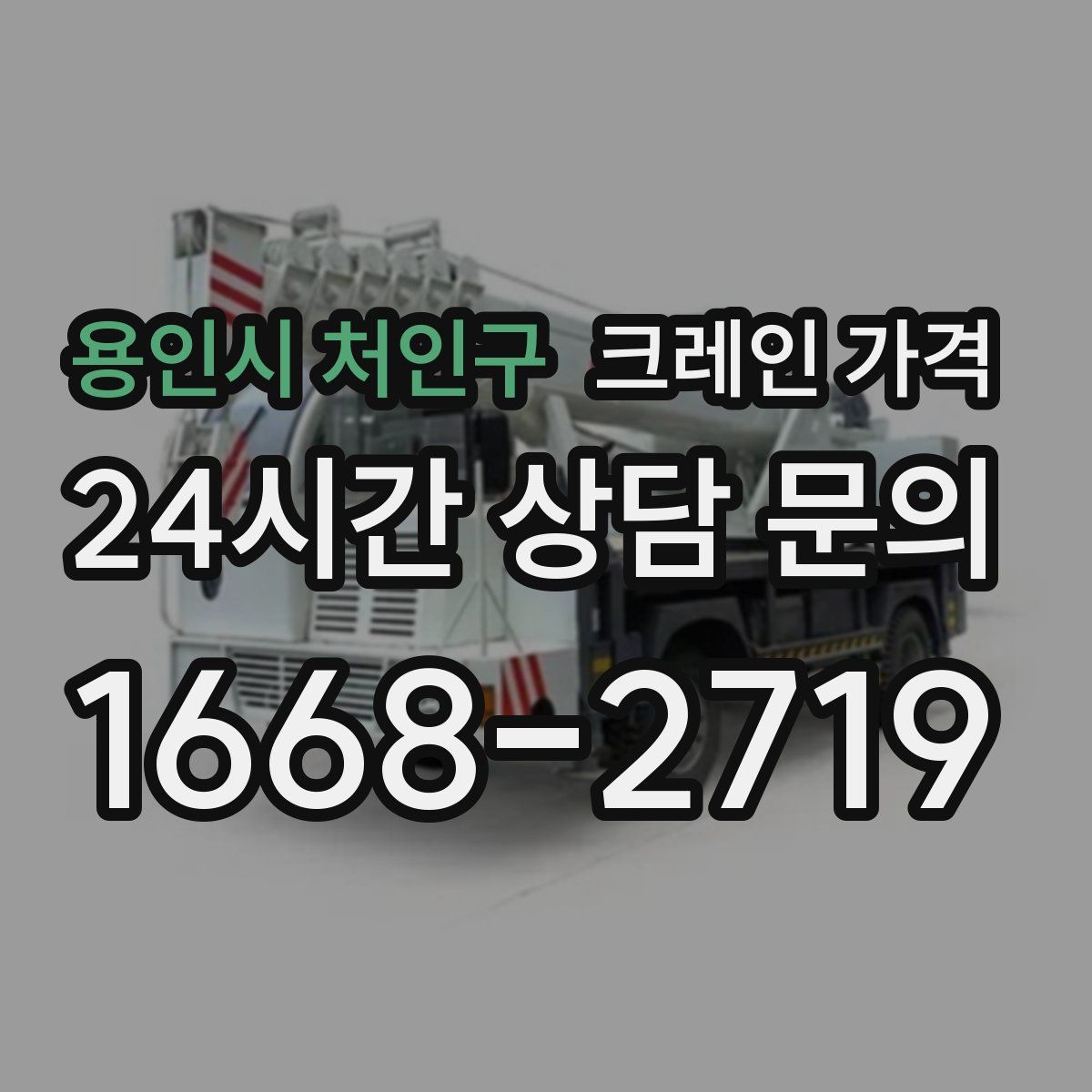용인시 처인구 크레인 가격