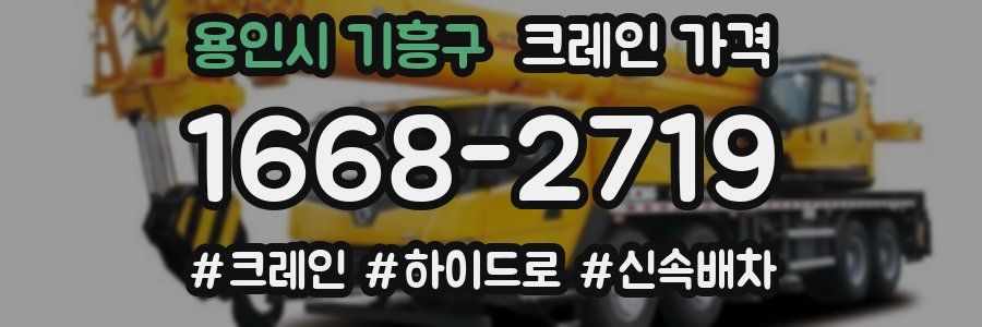 용인시 기흥구 크레인 가격