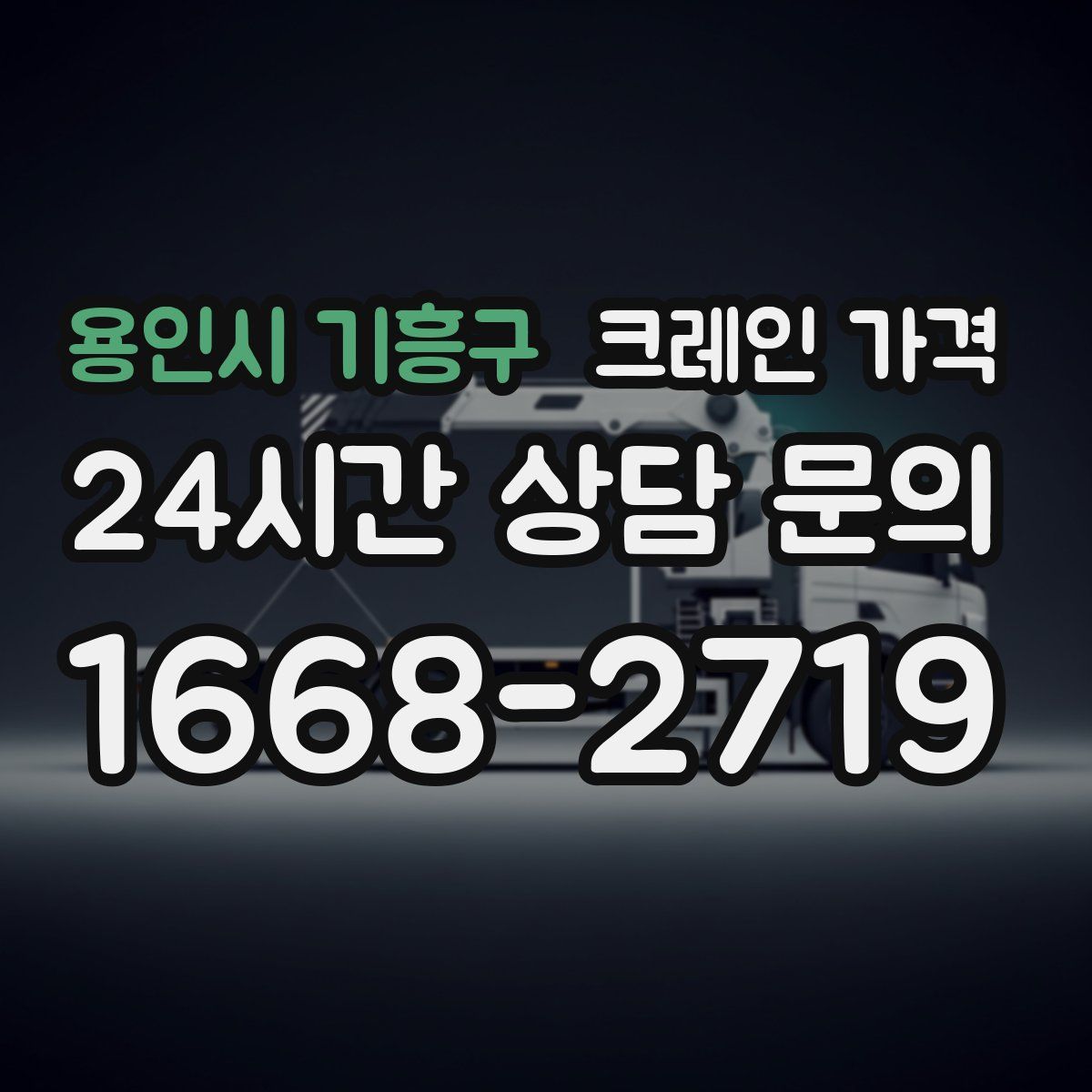 용인시 기흥구 크레인 가격