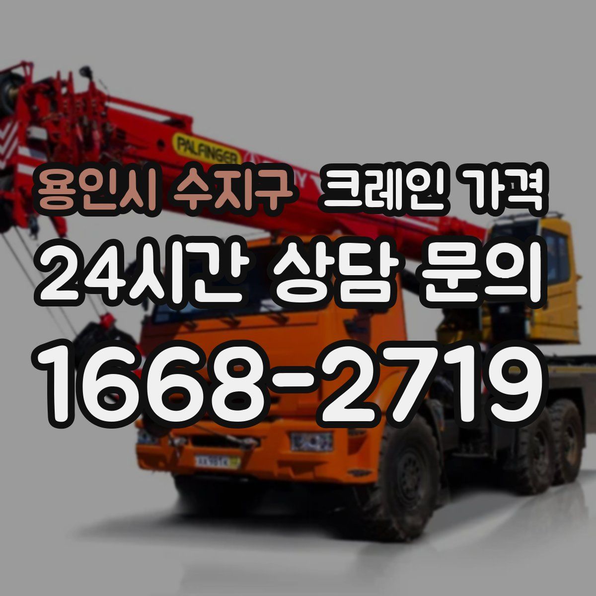 용인시 수지구 크레인 가격