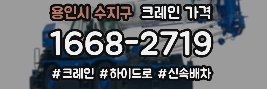 용인시 수지구 크레인 가격