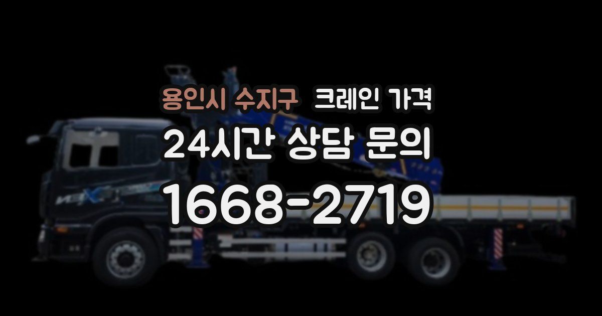 용인시 수지구 크레인 가격