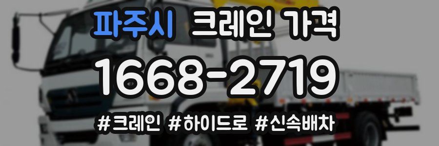 파주시 크레인 가격