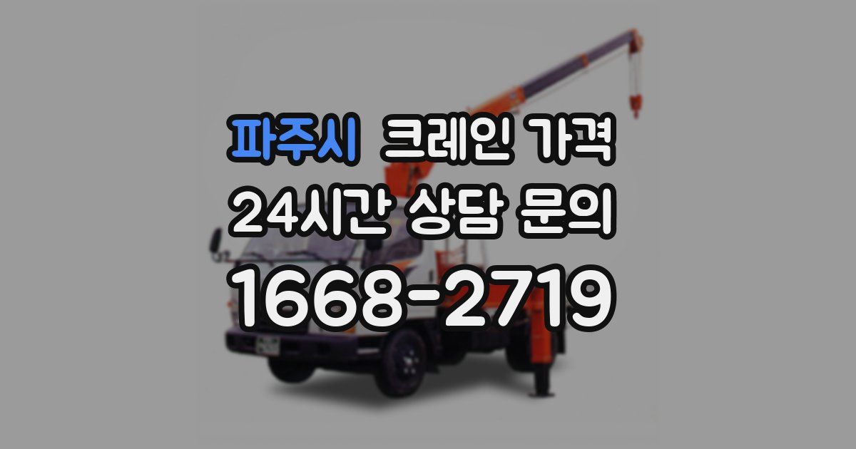파주시 크레인 가격