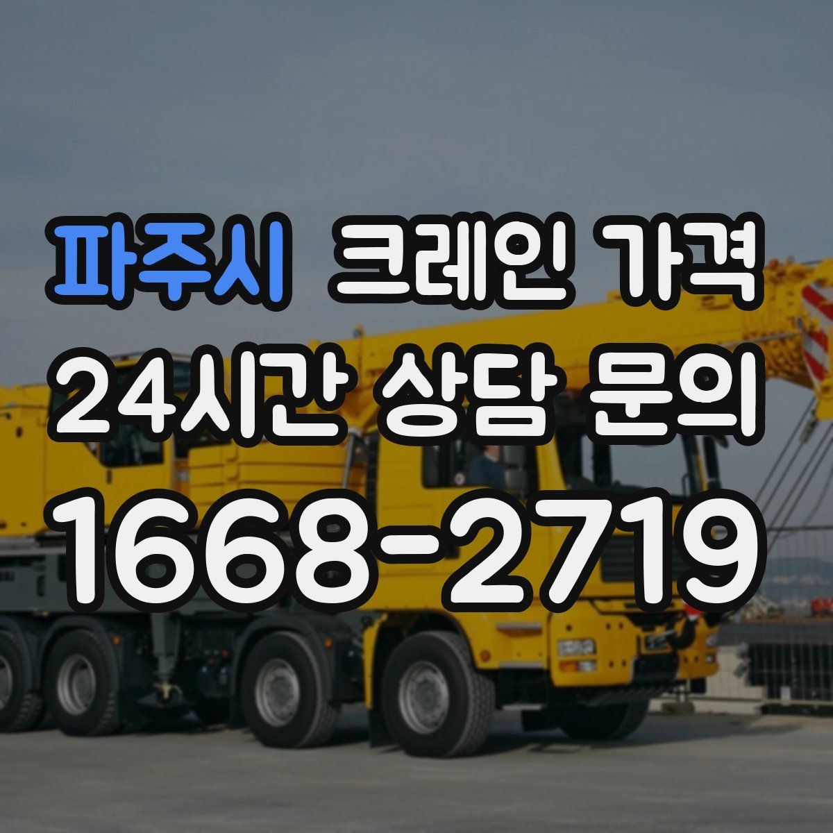 파주시 크레인 가격