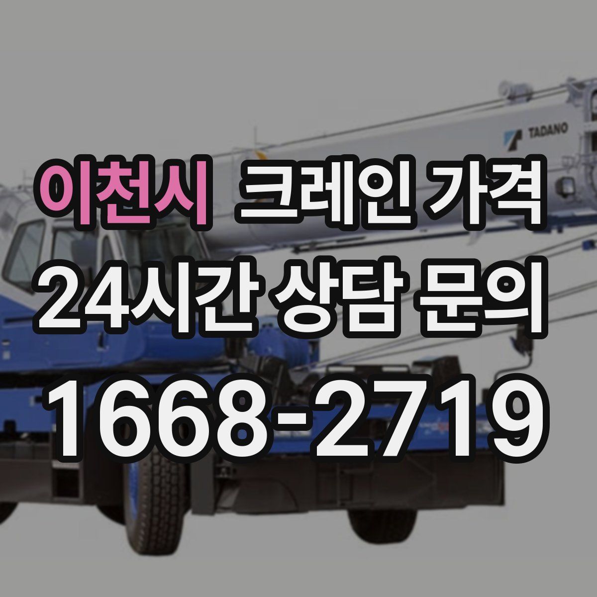 이천시 크레인 가격