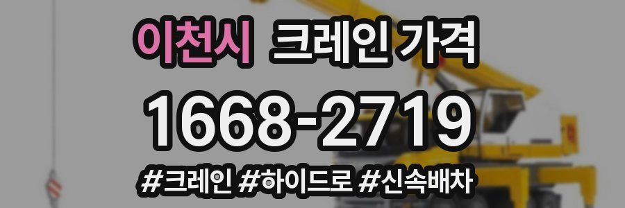 이천시 크레인 가격