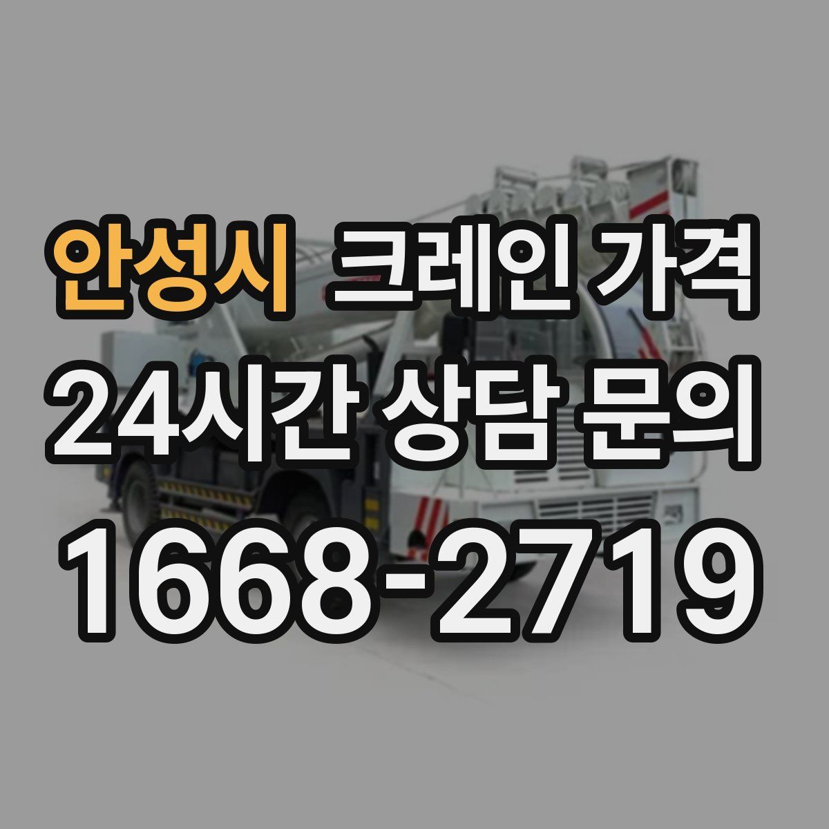 안성시 크레인 가격