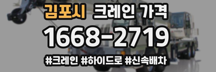 김포시 크레인 가격