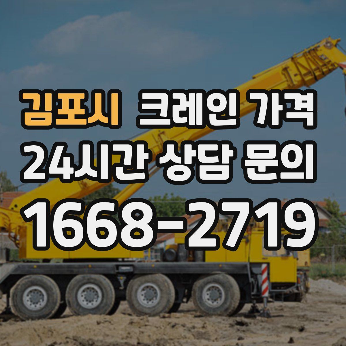 김포시 크레인 가격