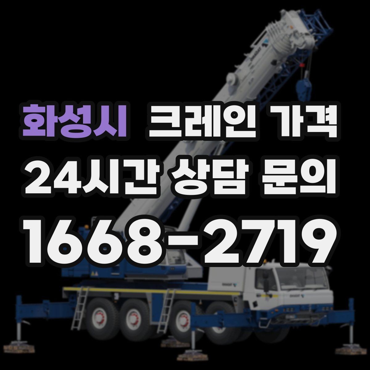 화성시 크레인 가격 확인 시 추가 장비 사용 여부 점검