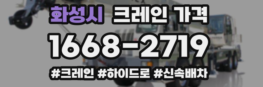 화성시 크레인 가격