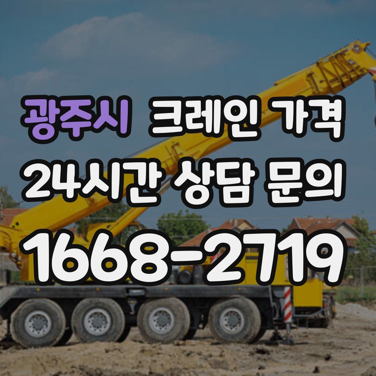 광주시 크레인 가격