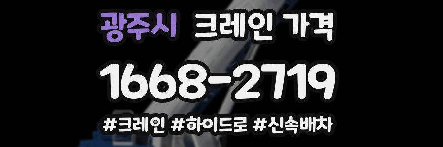 광주시 크레인 가격