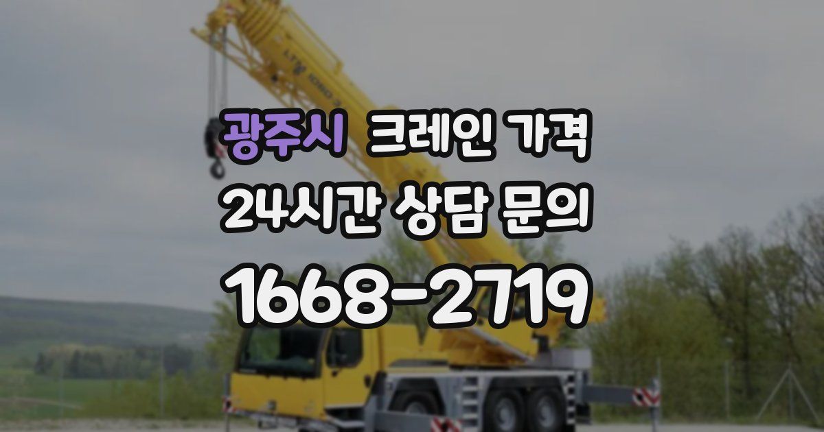 광주시 크레인 가격