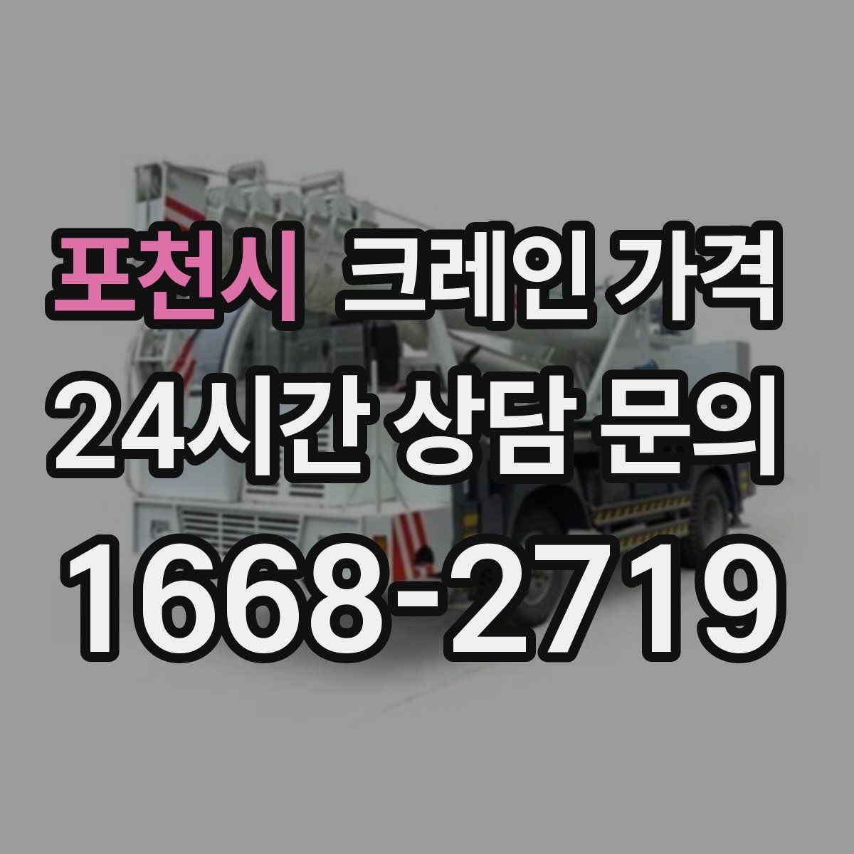 포천시 크레인 가격 문의 시 현장 상황을 설명하는 법