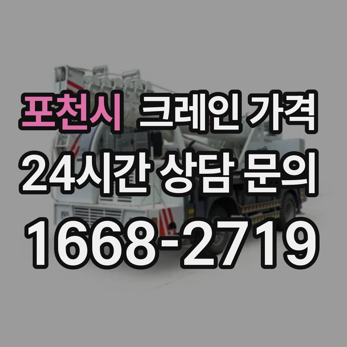 포천시 크레인 가격