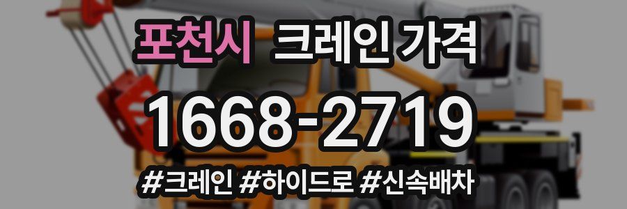 포천시 크레인 가격