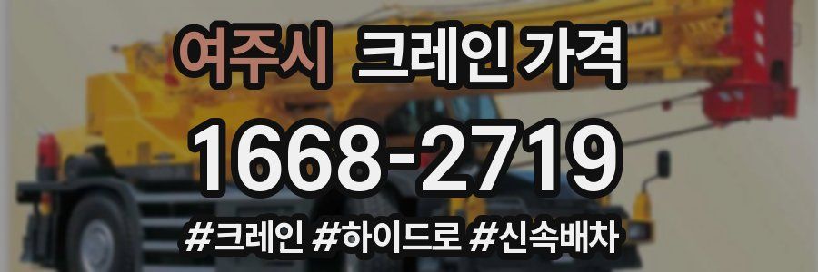 여주시 크레인 가격