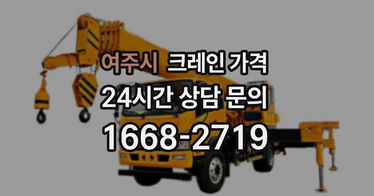 여주시 크레인 가격