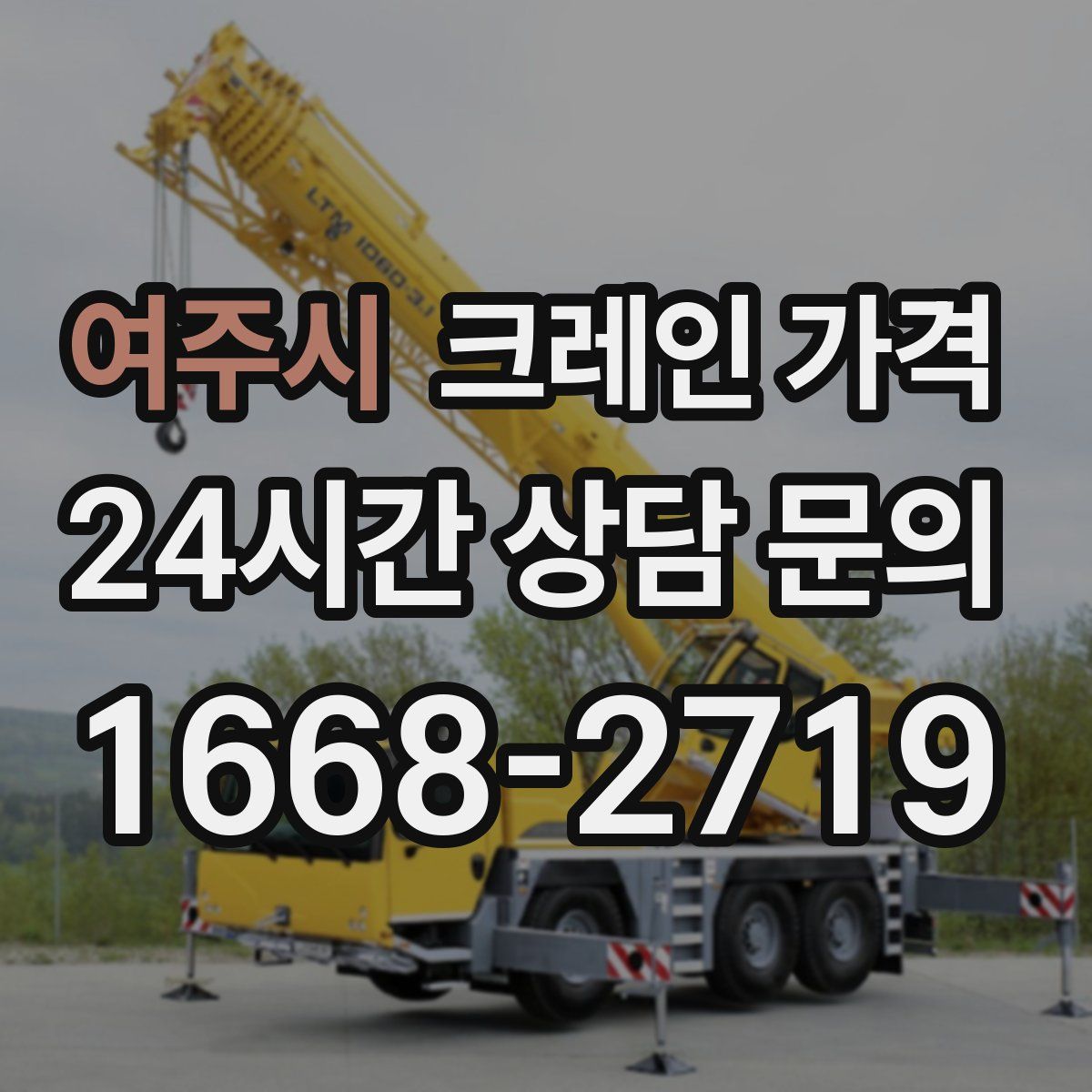 여주시 크레인 가격