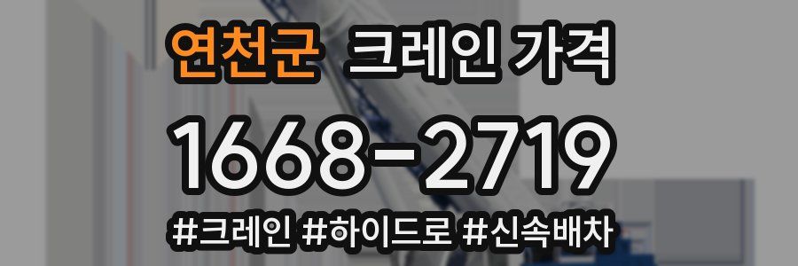 연천군 크레인 가격
