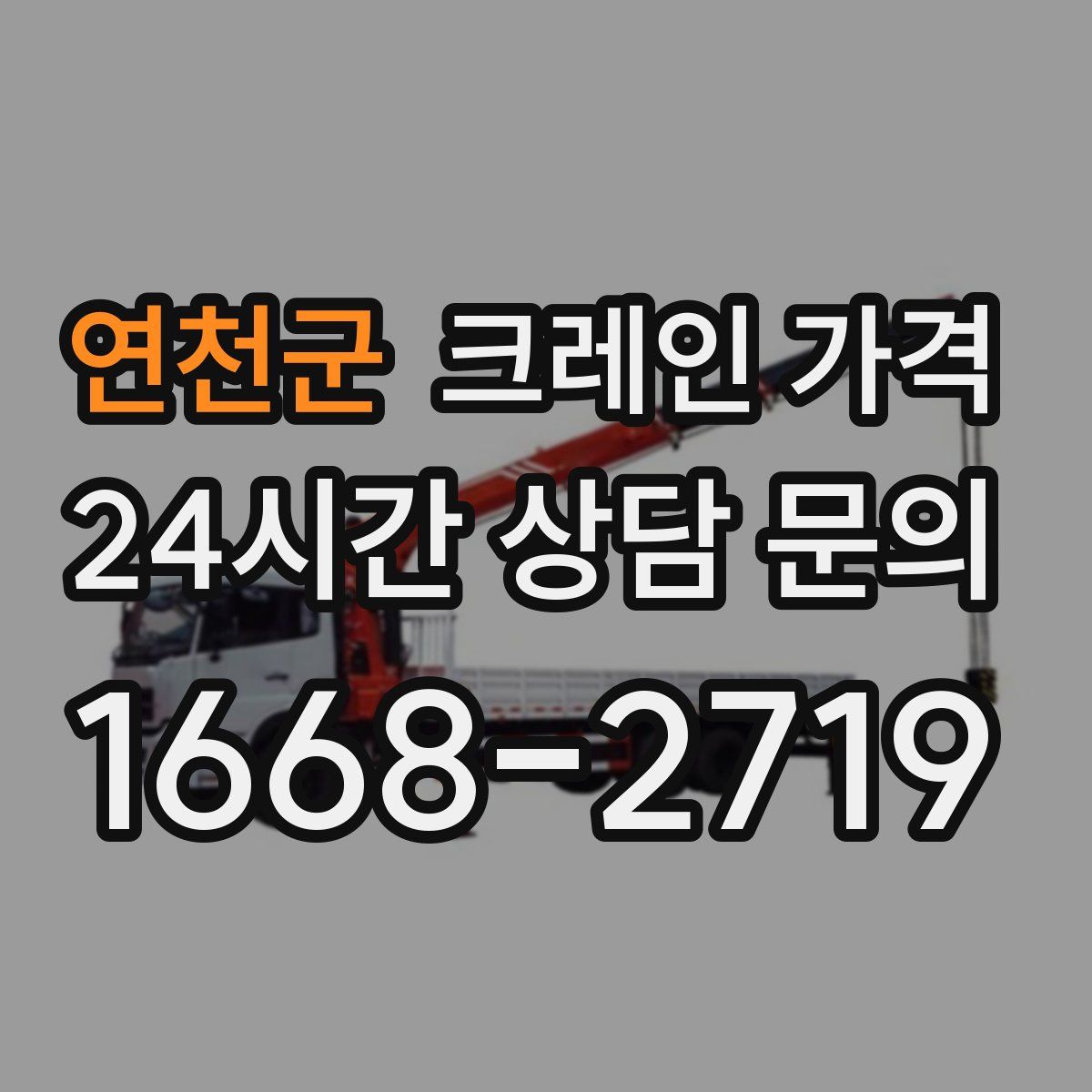 연천군 크레인 가격