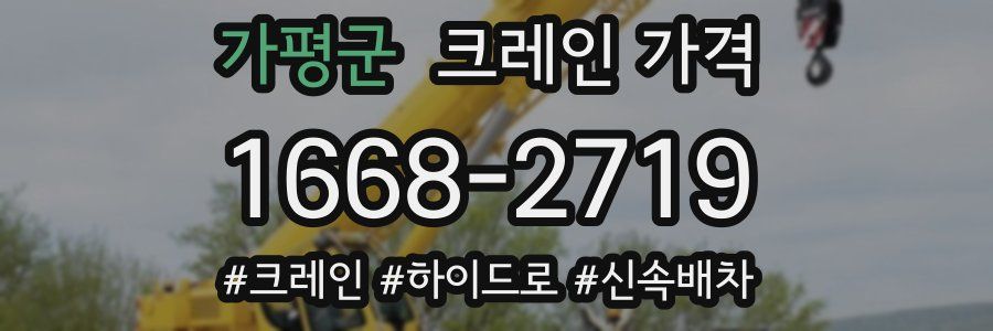 가평군 크레인 가격