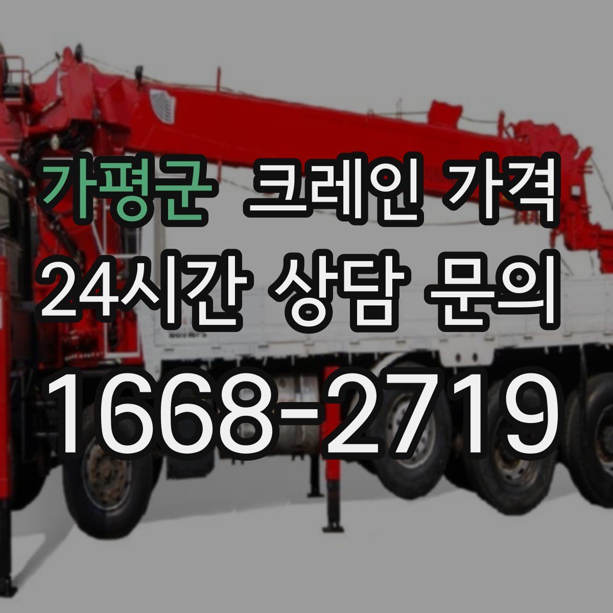 가평군 크레인 가격