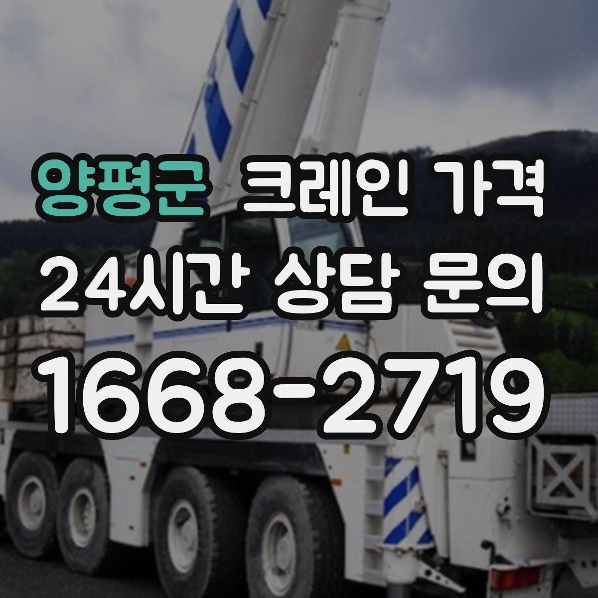 양평군 크레인 가격