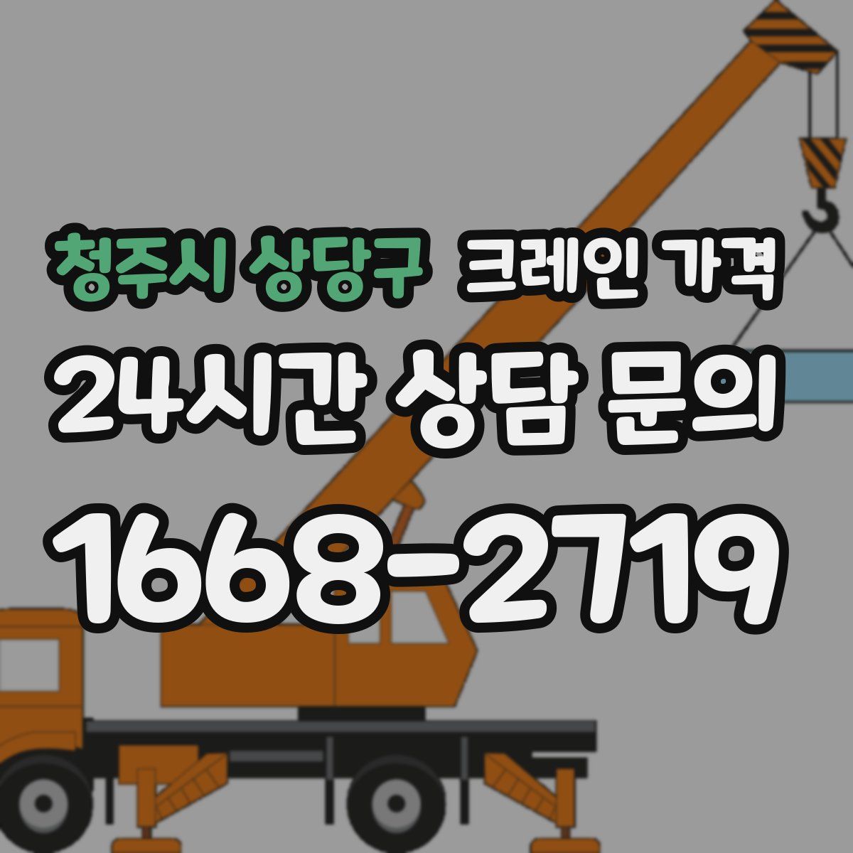 청주시 상당구 크레인 가격