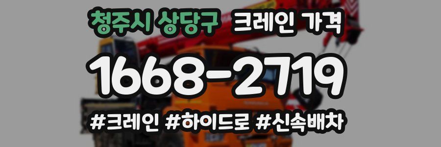 청주시 상당구 크레인 가격
