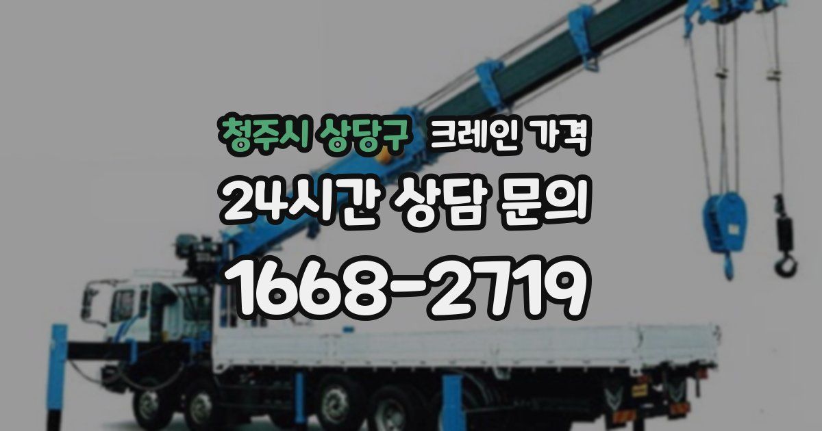 청주시 상당구 크레인 가격