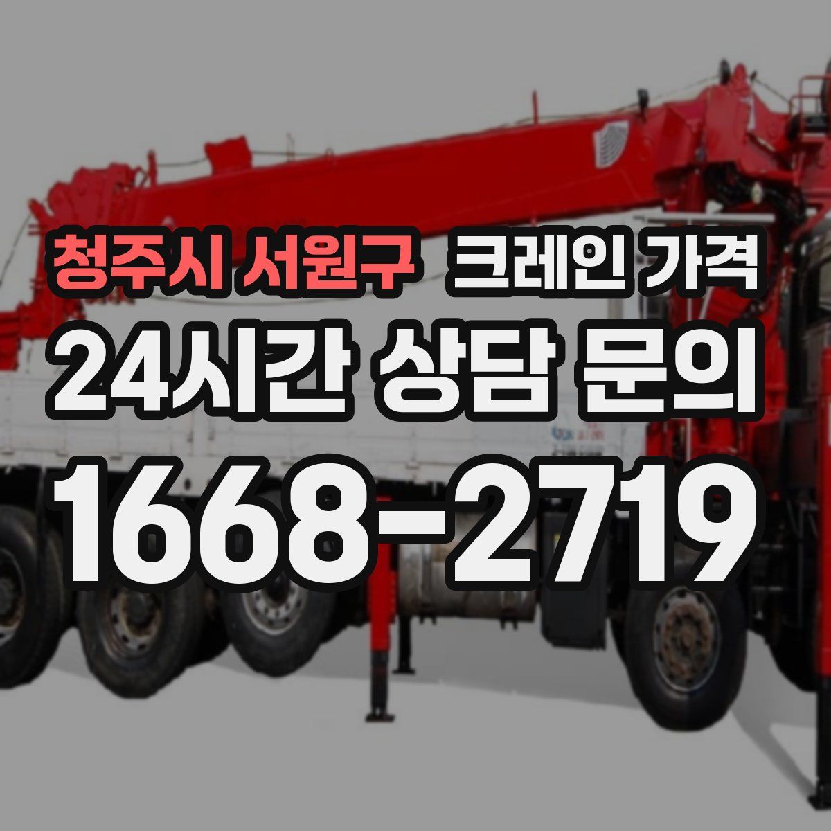청주시 서원구 크레인 가격