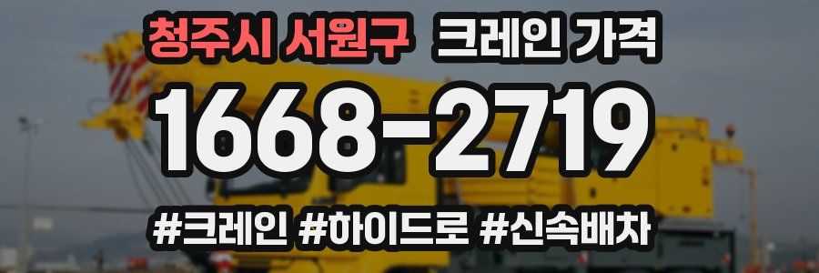청주시 서원구 크레인 가격