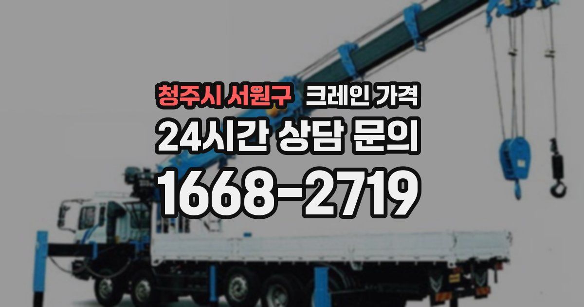 청주시 서원구 크레인 가격