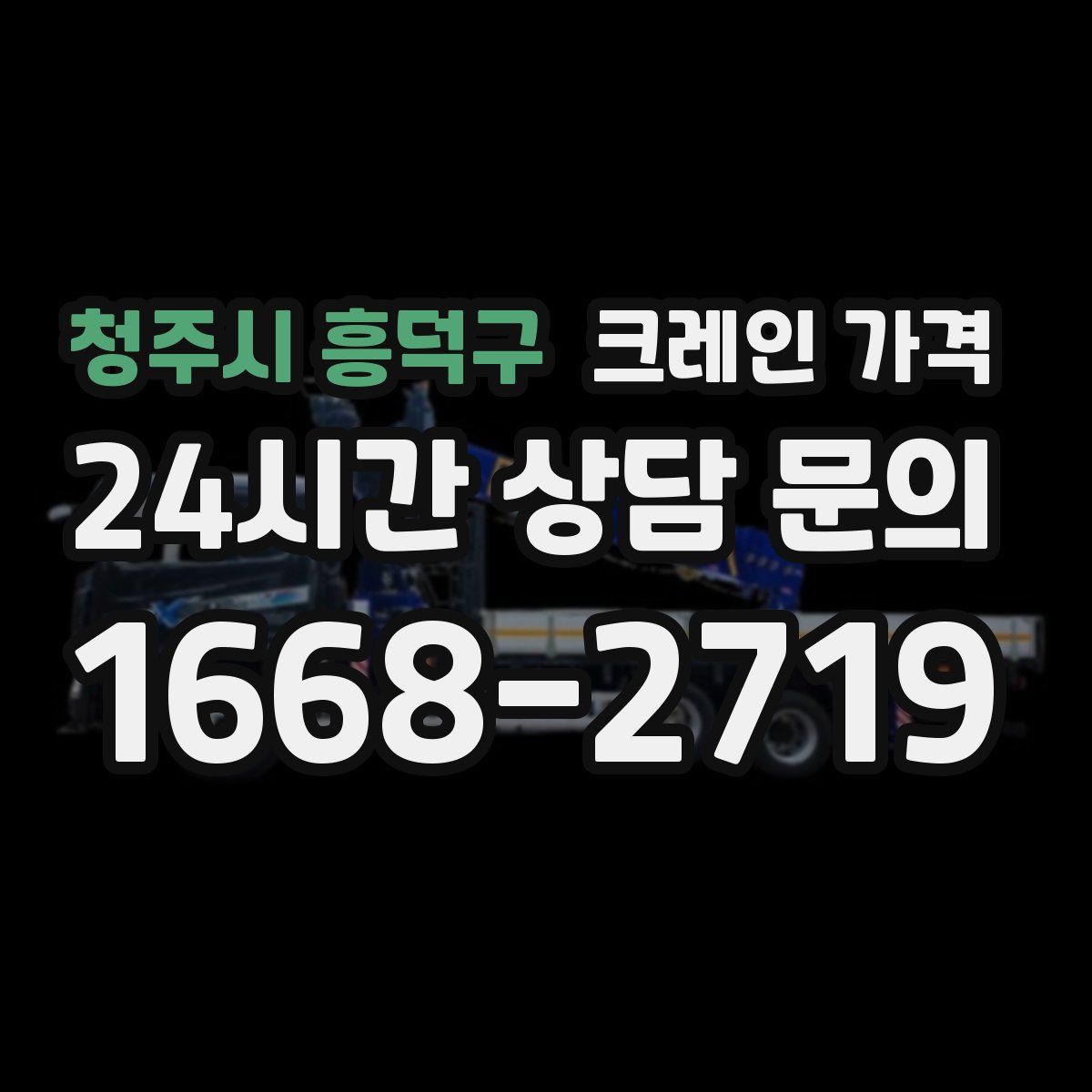 청주시 흥덕구 크레인 가격