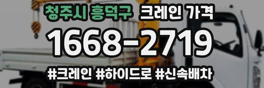 청주시 흥덕구 크레인 가격