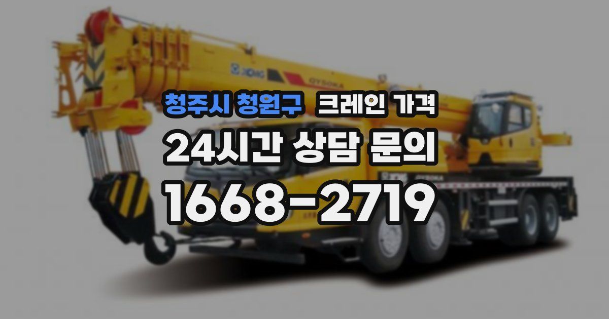 청주시 청원구 크레인 가격
