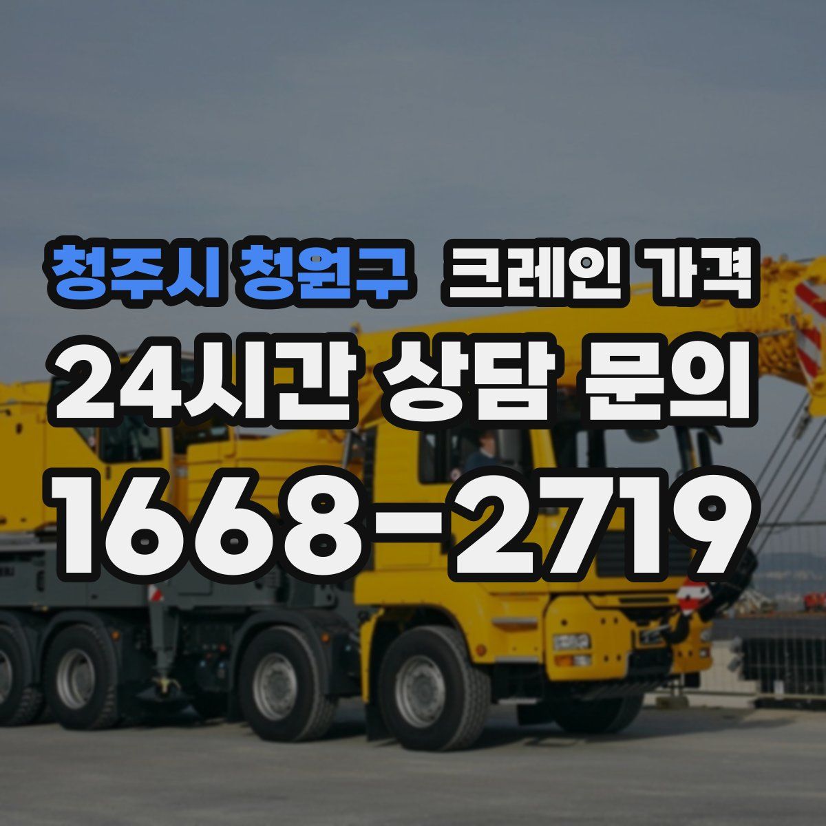 청주시 청원구 크레인 가격
