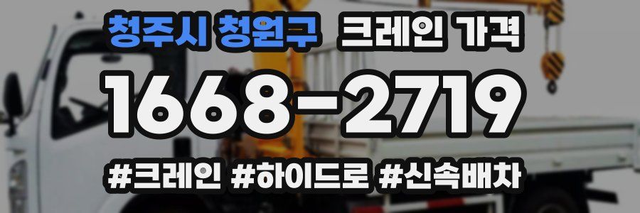 청주시 청원구 크레인 가격