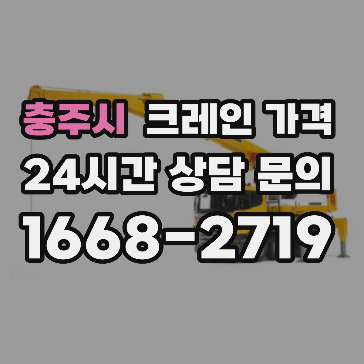 충주시 크레인 가격