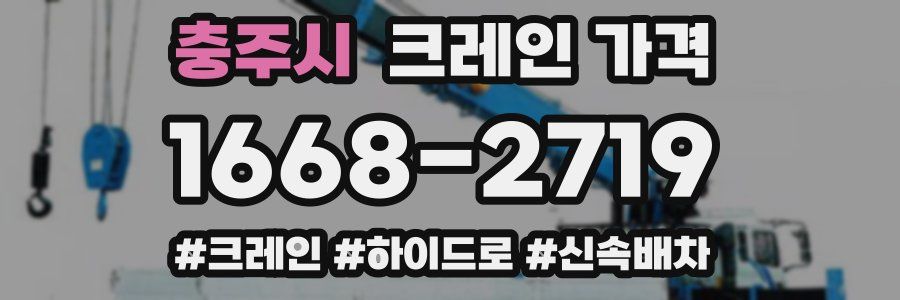 충주시 크레인 가격