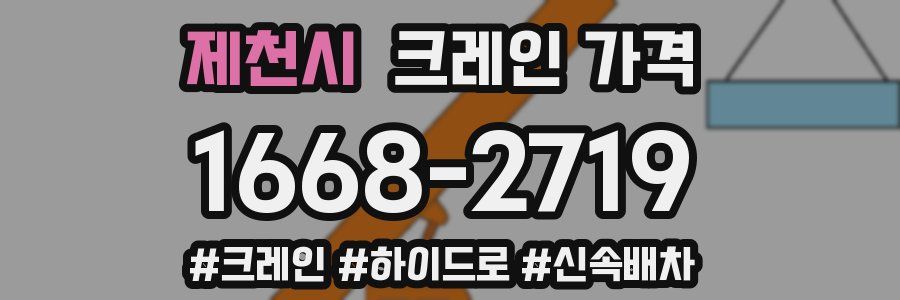 제천시 크레인 가격