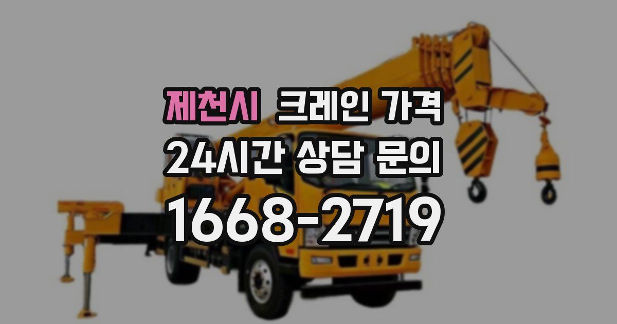 제천시 크레인 가격