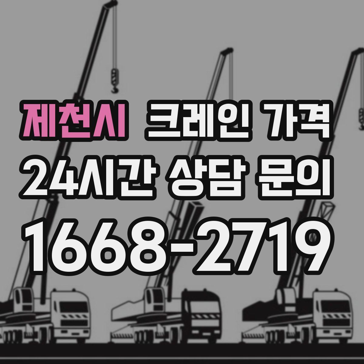 제천시 크레인 가격