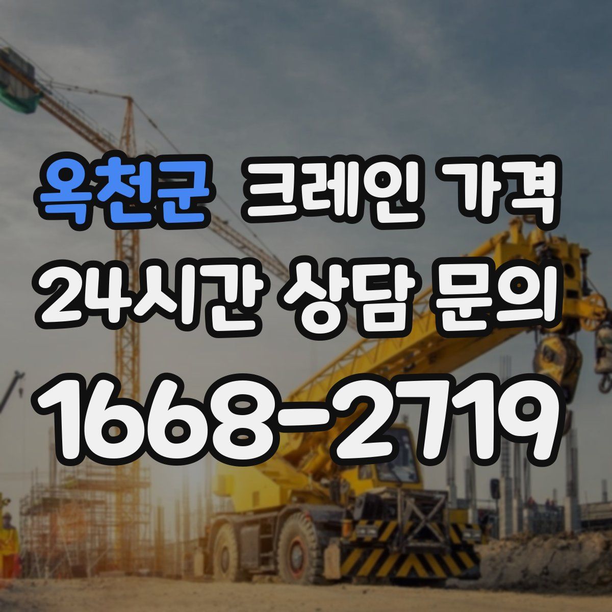 옥천군 크레인 가격