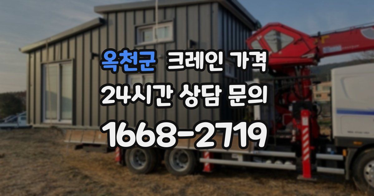 옥천군 크레인 가격